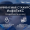 Оплачиваемая стажировка от ИнфоТеКС