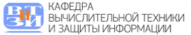 Кафедра вычислительной техники и защиты информации. УГАТУ